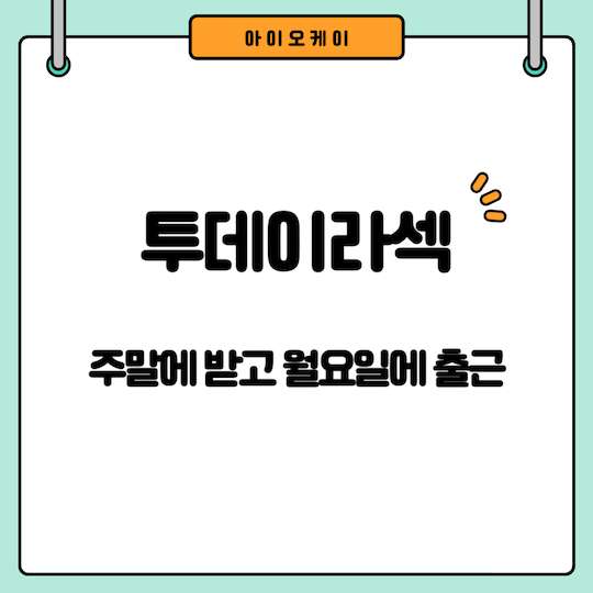 투데이라섹-출근