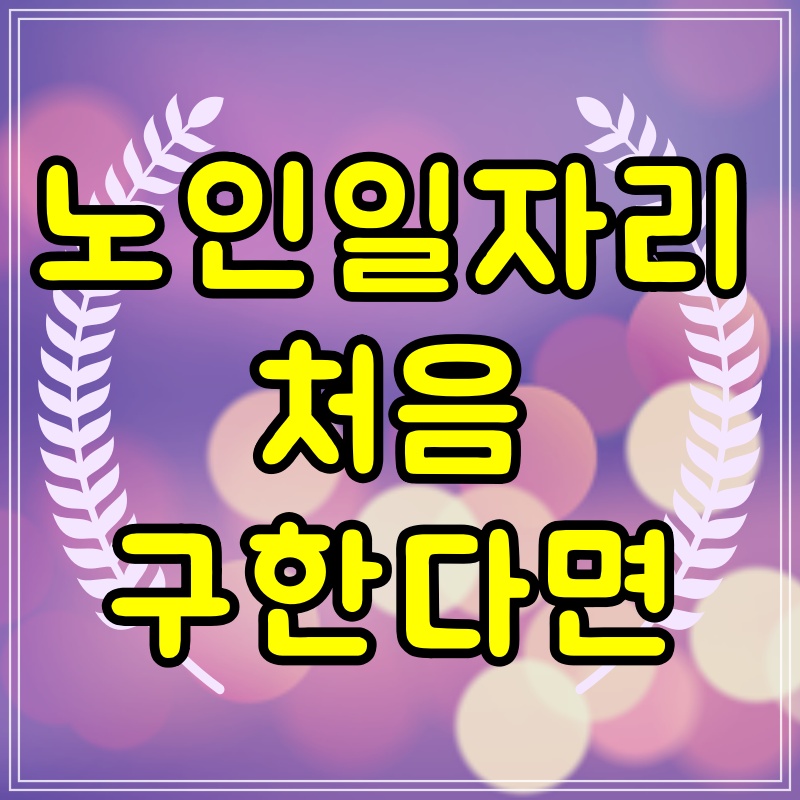 노인일자리