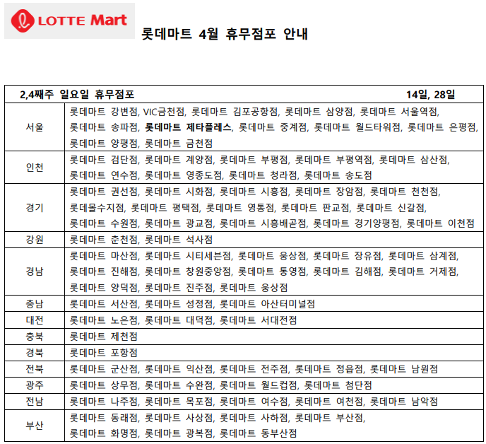 4월 롯데마트 휴무일 - 2&#44;4째주 일요일