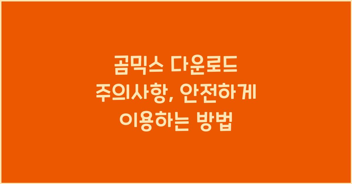 곰믹스 다운로드 주의사항