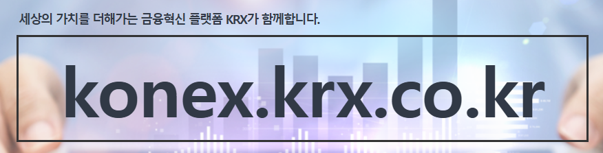 코넥스 시장 코넥스 뜻