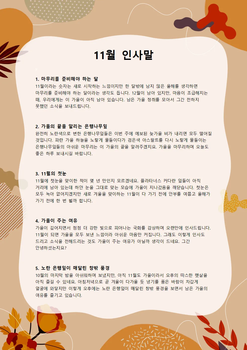 11월 인사말 모음 예시 멘트_4
