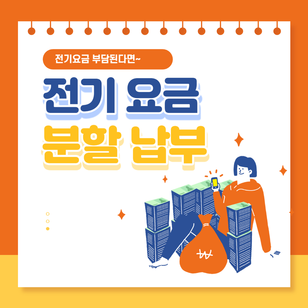 전기요금 분할납부