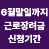 6월말일까지 근로장려금 신청기간