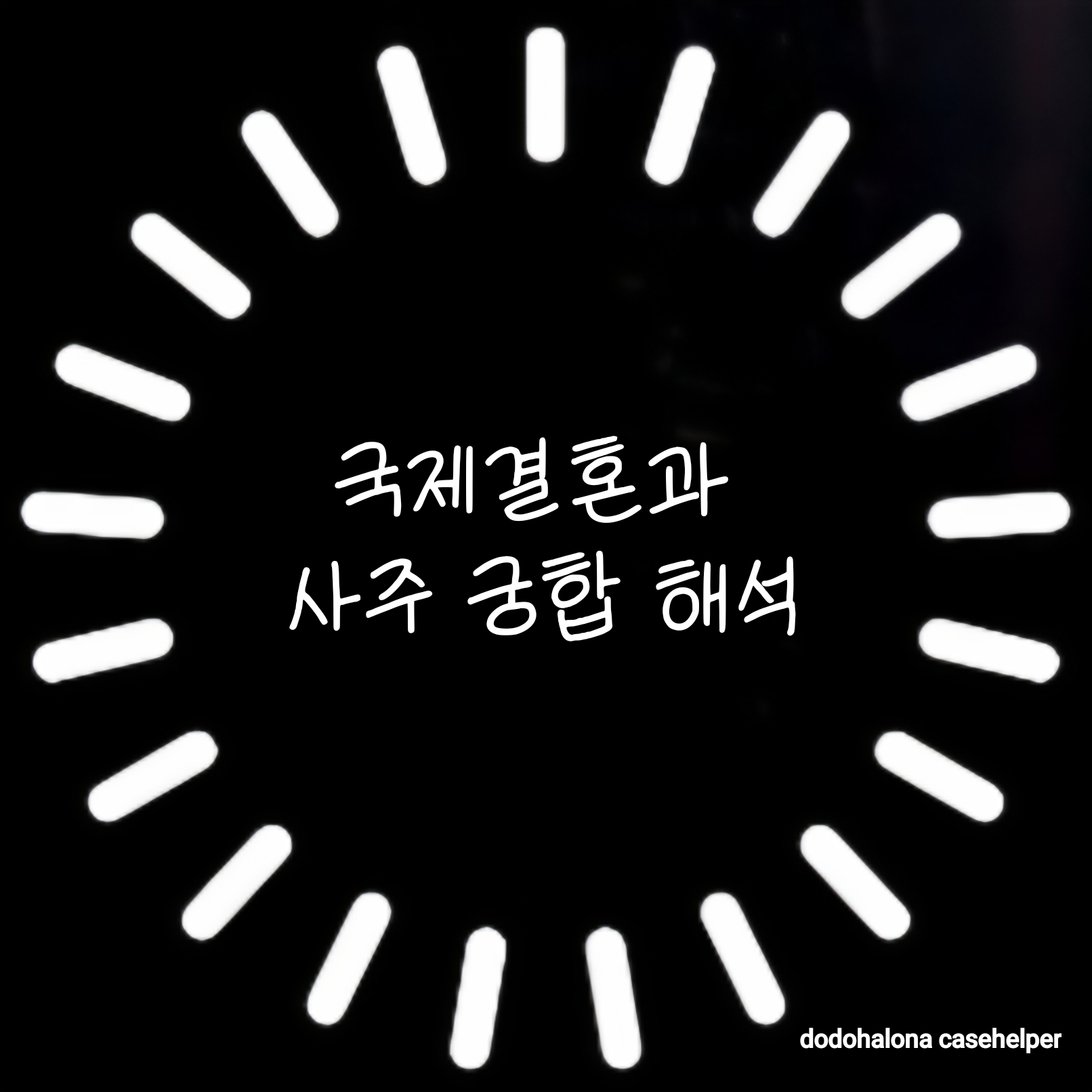 국제결혼과 사주의 궁합 해석