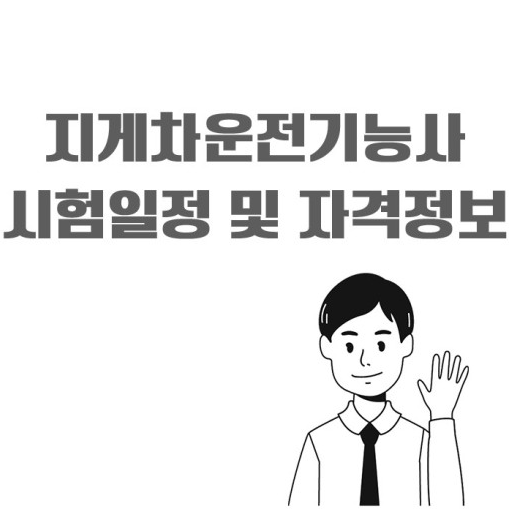 2025 지게차운전기능사 시험일정 응시자격 합격점수