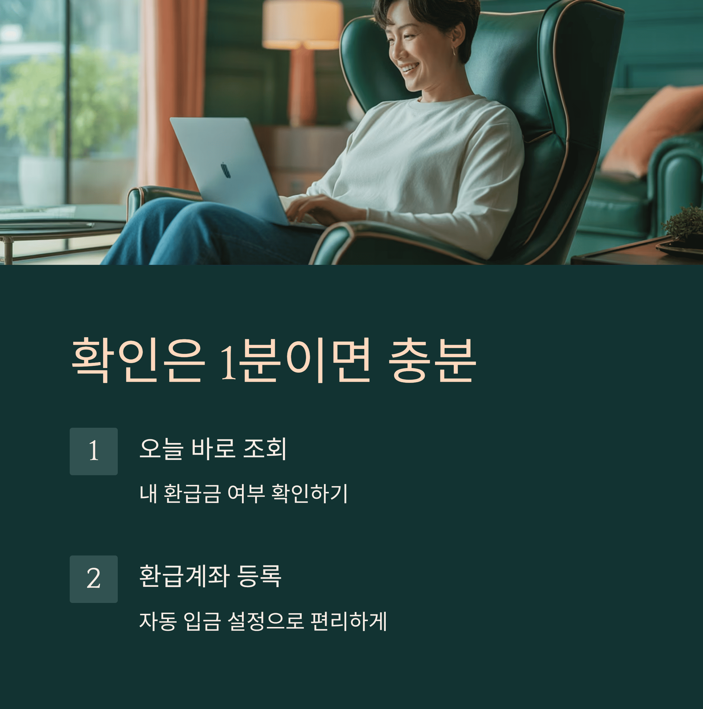건강보험료 환급금 1분 확인 방법