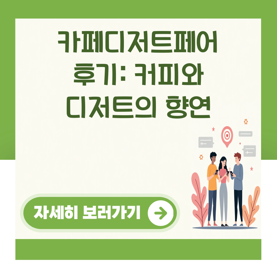 카페디저트페어 후기: 커피와 디저트의 향연 대표 이미지