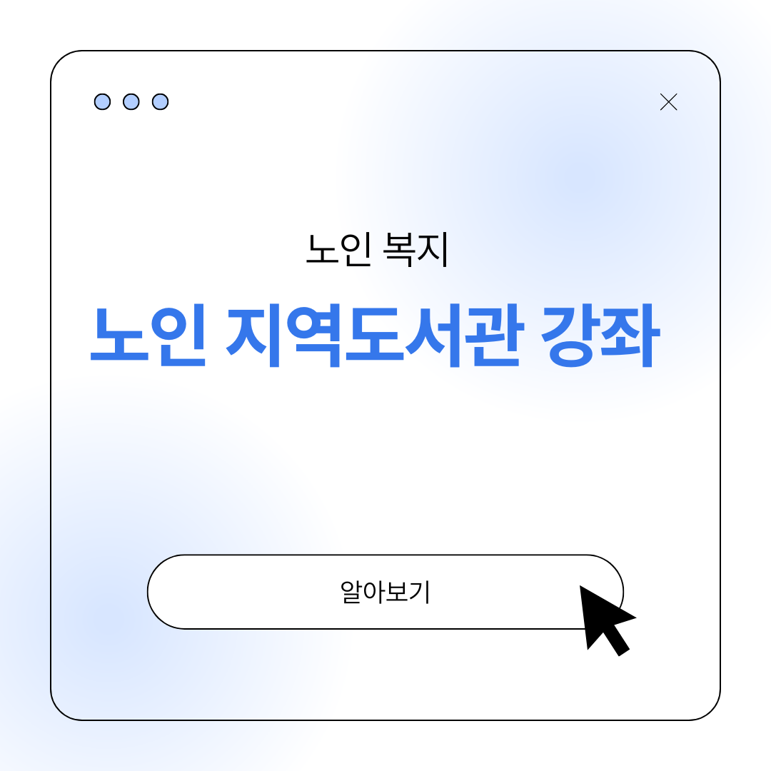 노인 지역도서관 특화 강좌