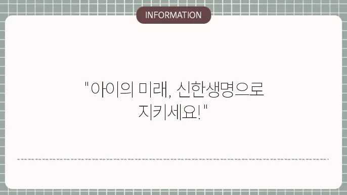 신한생명 어린이본 - 복장 내용 및 걸5요청