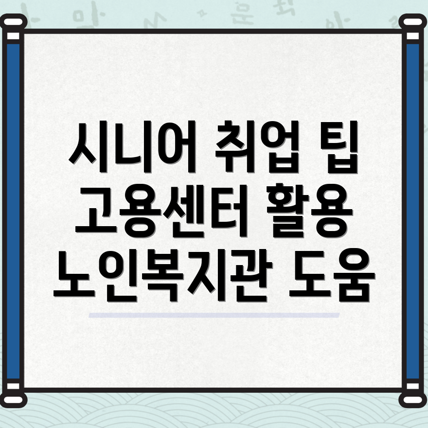 노인 취업