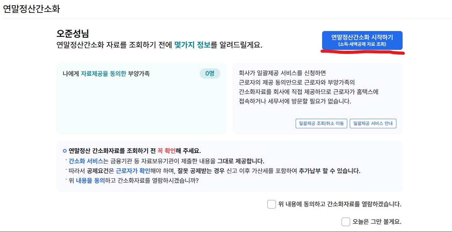 로그인 후 연말정산 간소화 표시된부분 클릭하면 들어가짐