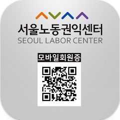 서울노동권익센터 쉼터 앱