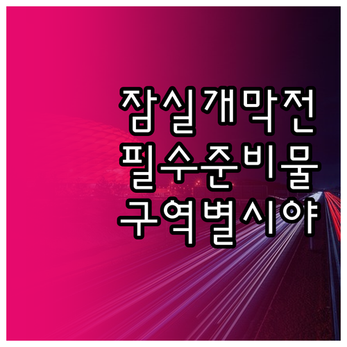 2026 프로야구 개막전 잠실 직관 ..