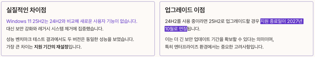 Windows 11 24H2 vs 25H2 실질적인 차이점 정리