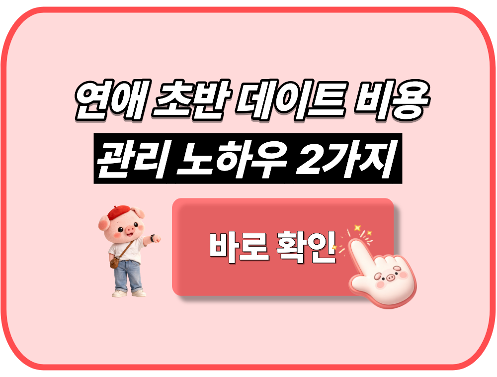 연애 초반 데이트 비용 관리 노하우 2가지