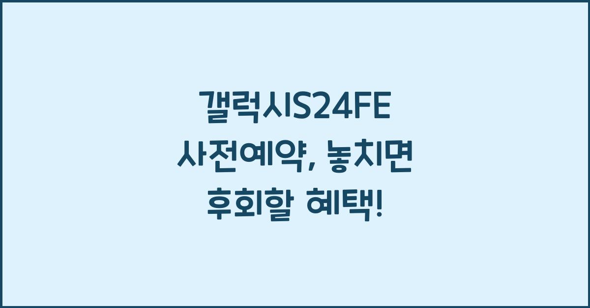 갤럭시S24FE 사전예약