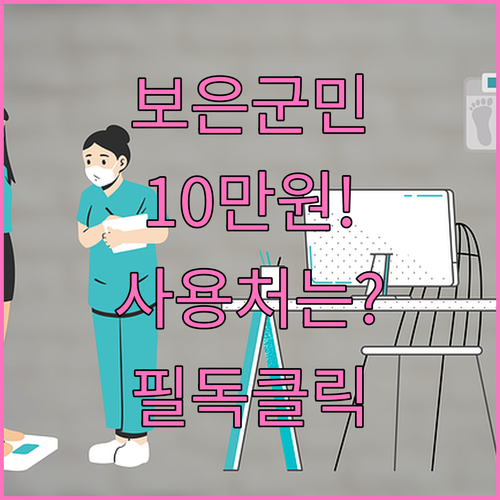 보은 민생지원금 1인당 10만원 지급..