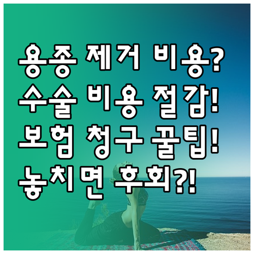 대장 용종 절제술 비용과 보험 청구를..