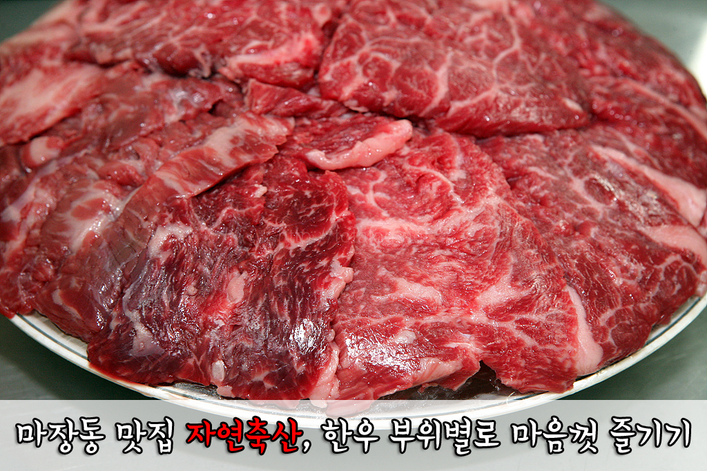 마장동 맛집 자연축산, 한우 부위별로 마음껏 즐기기 마장동 맛집 자연축산, 한우 부위별로 마음껏 즐기기