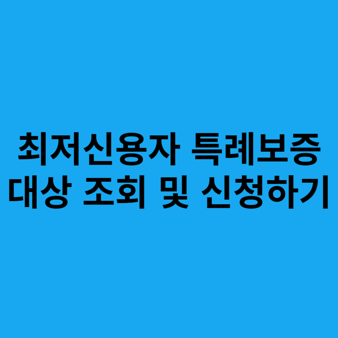 최저신용자특례보증신청하기
