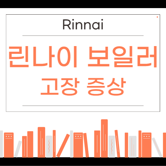 린나이 보일러 고장증상