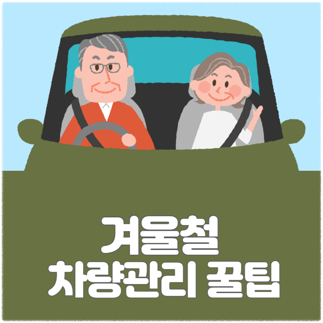 겨울철 차량관리 꿀팁 썸네일