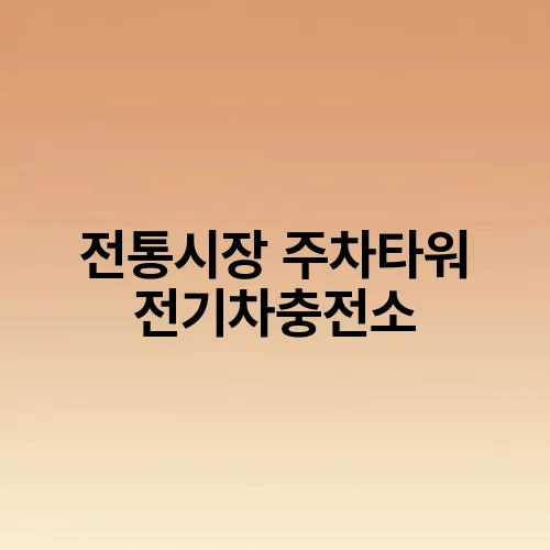 전통시장 주차타워 전기차충전소