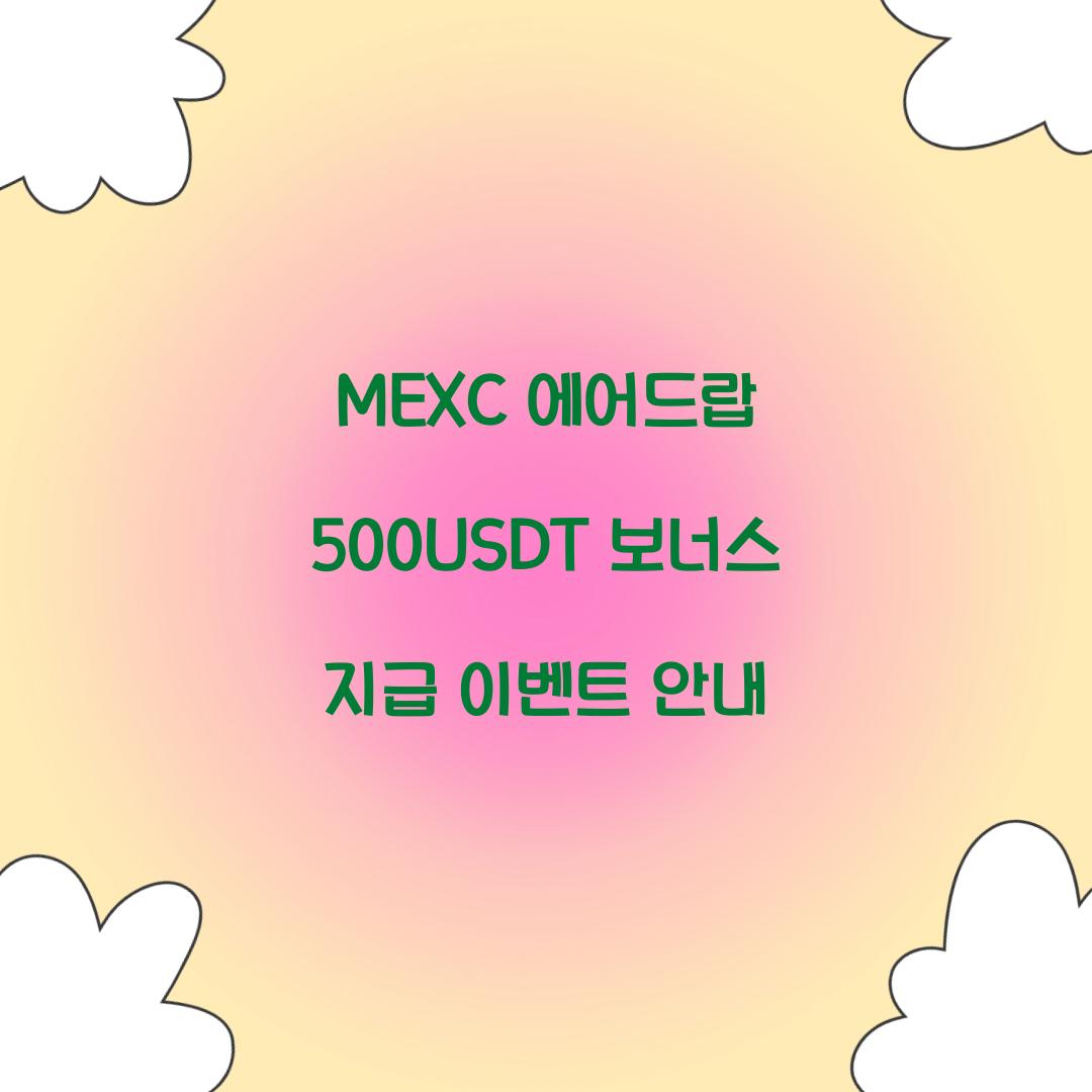 MEXC 에어드랍