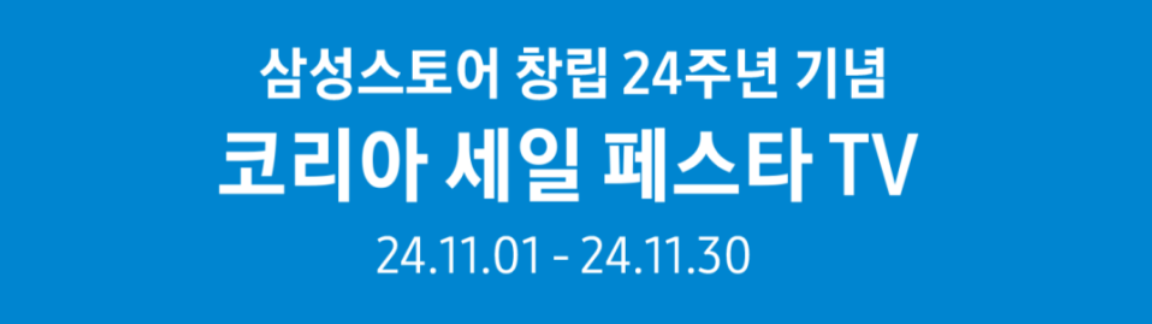 삼성전자 코리아세일페스타 품목