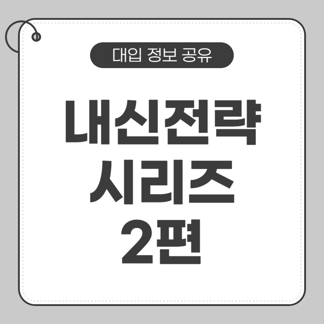 고등학교 내신 전략