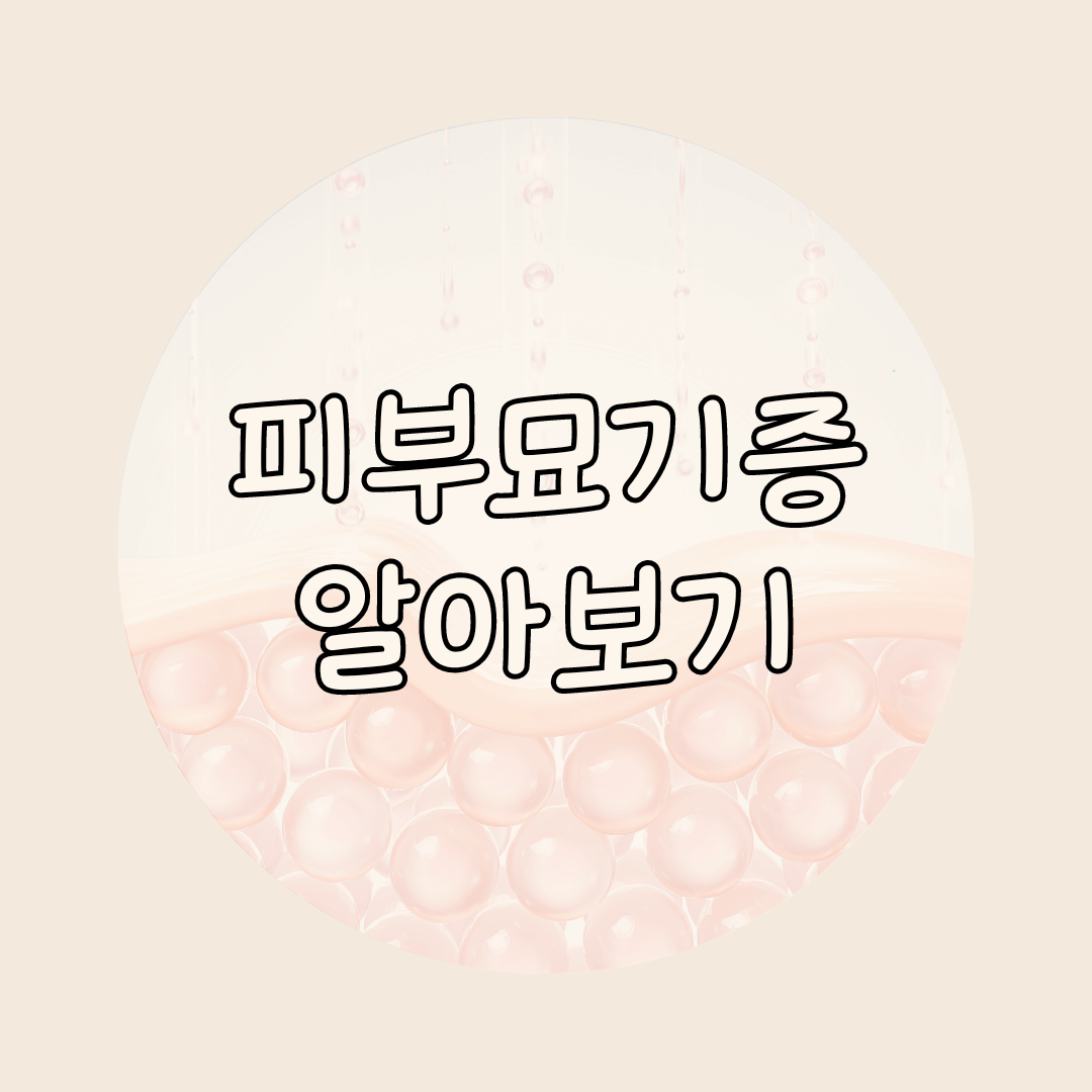피부묘기증