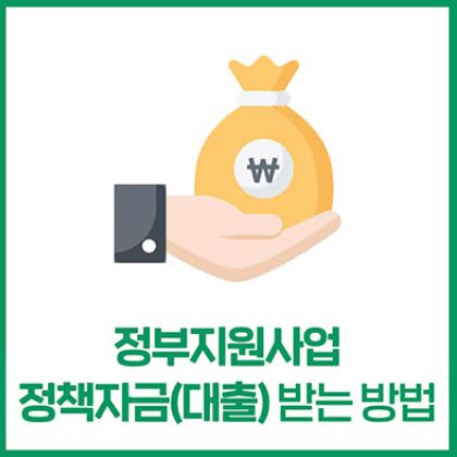 정부지원-사업자대출