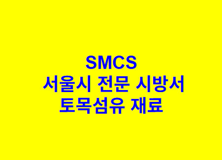 토목섬유 재료 SMCS 서울시 전문 시방서