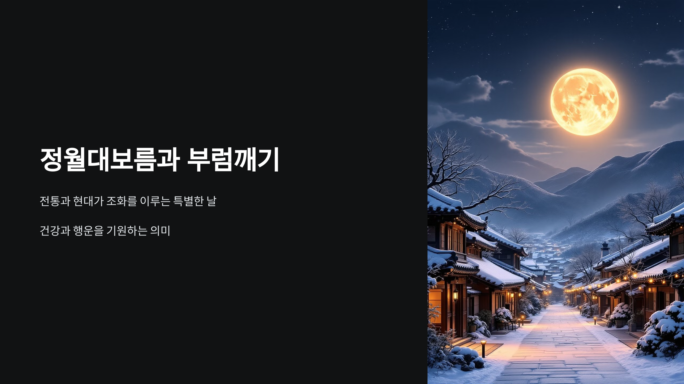 정월대보름 부럼