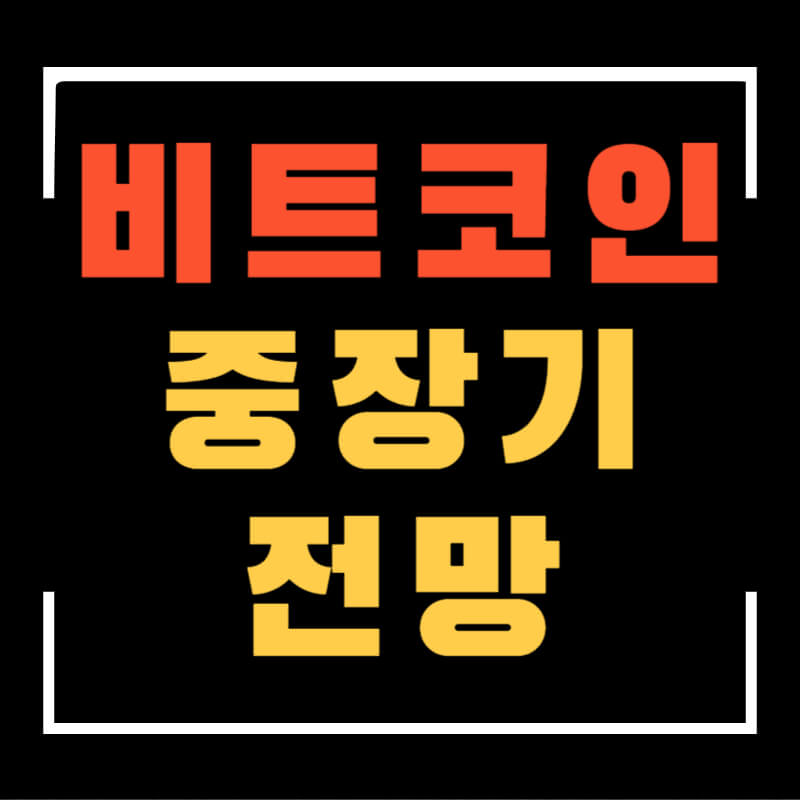 비트코인중장기전망섬네일