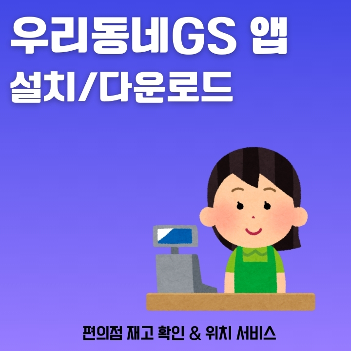 우리동네GS 앱 설치 편의점 위치 및 재고 서비스를 정리한 글의 썸네일