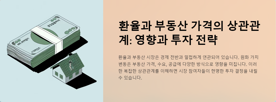 환율과 부동산 가격의 상관관계