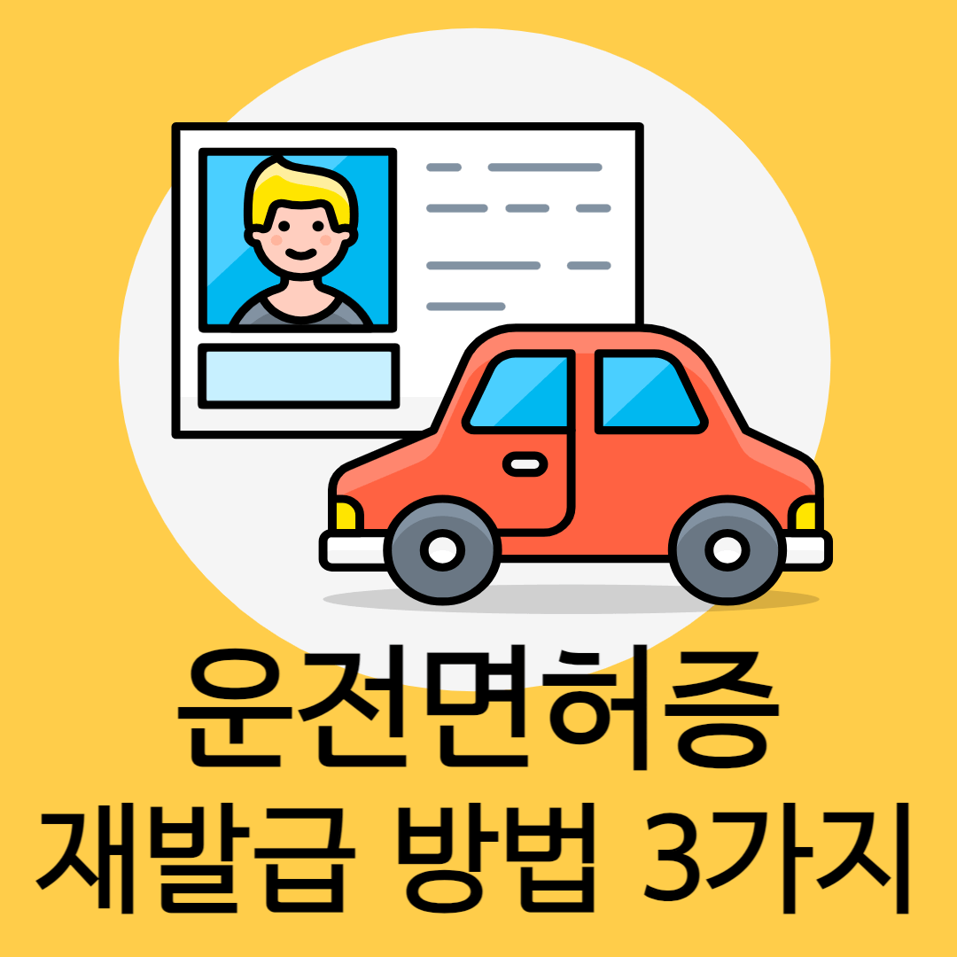 운전면허증 재발급 방법, 비용, 소요기간, 준비물
