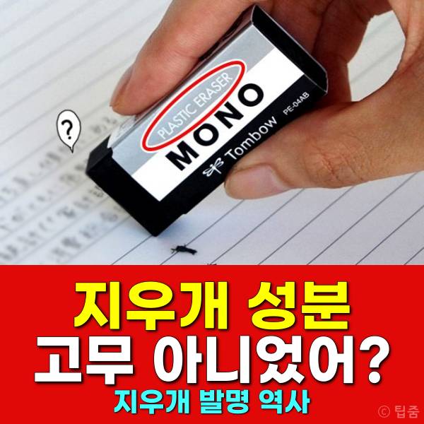 지우개 성분 발명