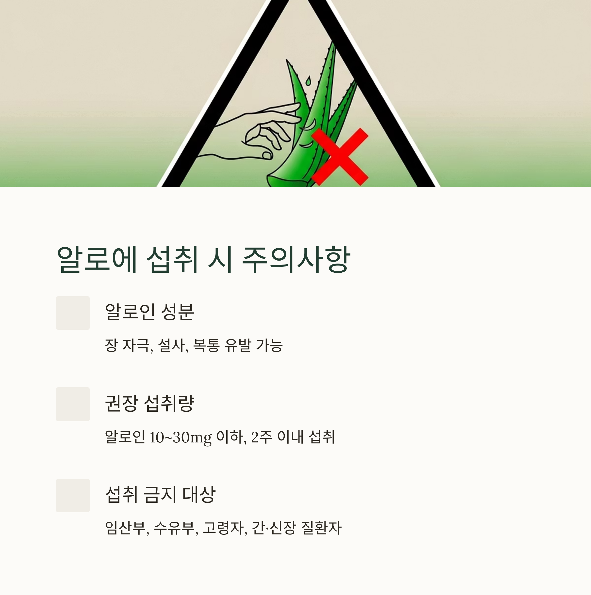 알로에 섭취 시 주의사항