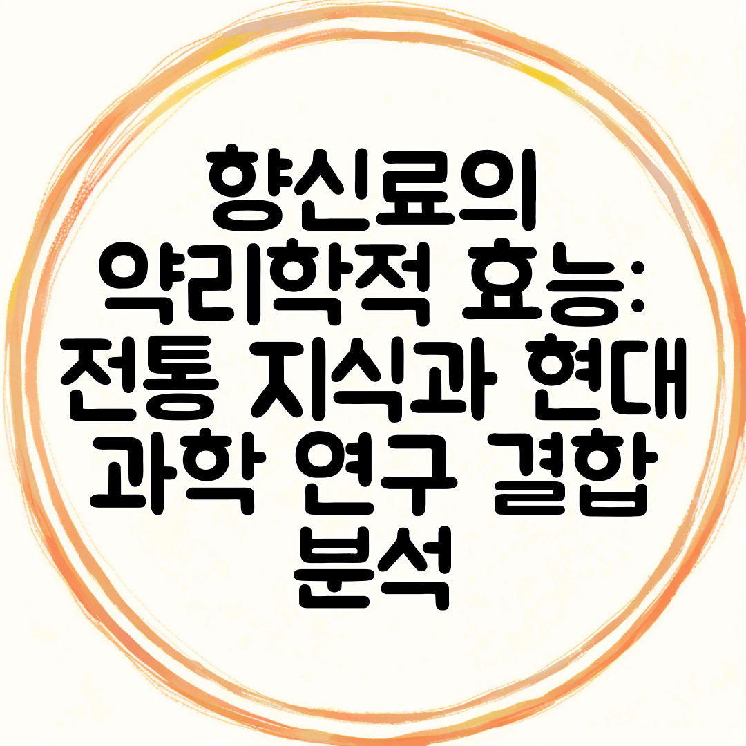 향신료의 약리학적 효능 전통 지식과 현대 과학 연구 결합 분석