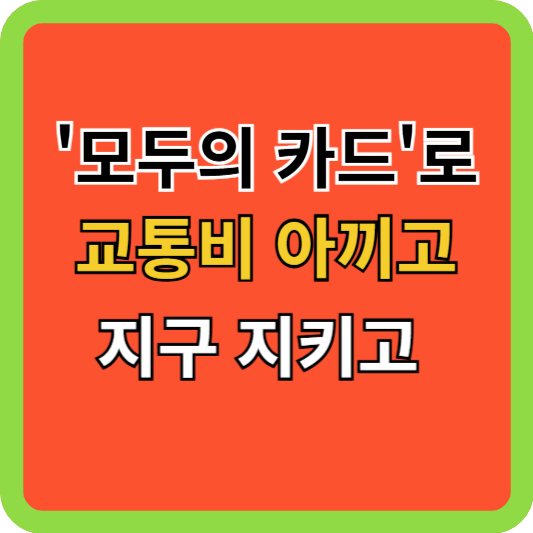 모두의 카드로 지구 지키고 교통비 아끼고