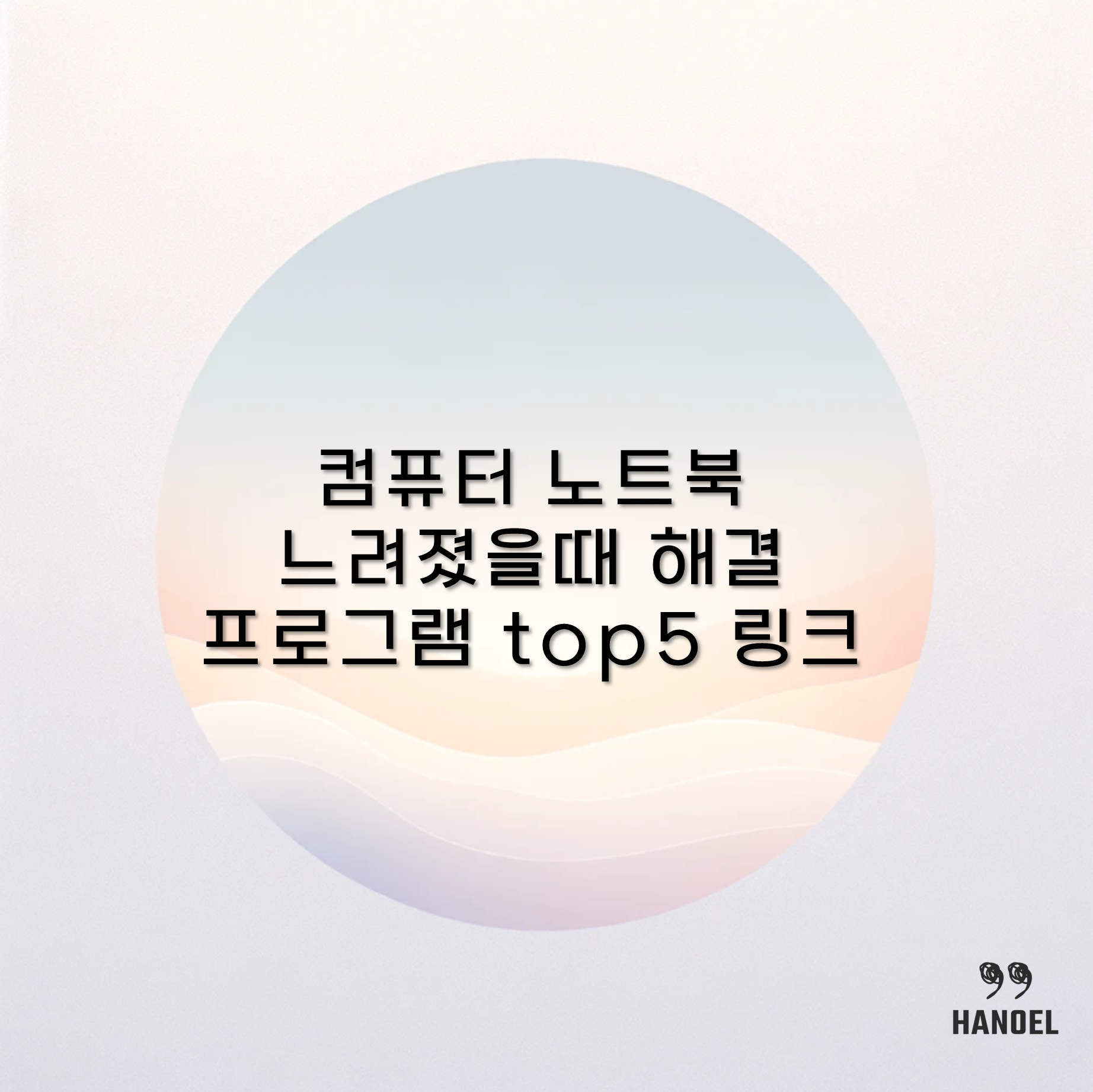 컴퓨터 노트북 느려졌을때 해결 프로그램 top5 링크