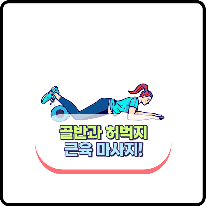 골반고 허벅지 통증 완화 및 스트레칭 방법 (근육 마사지)