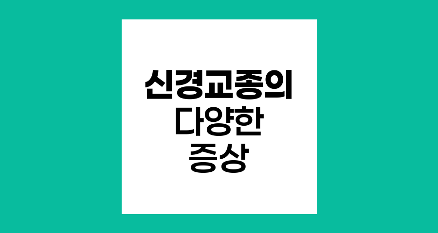 신경교종의 다양한 증상과 특징