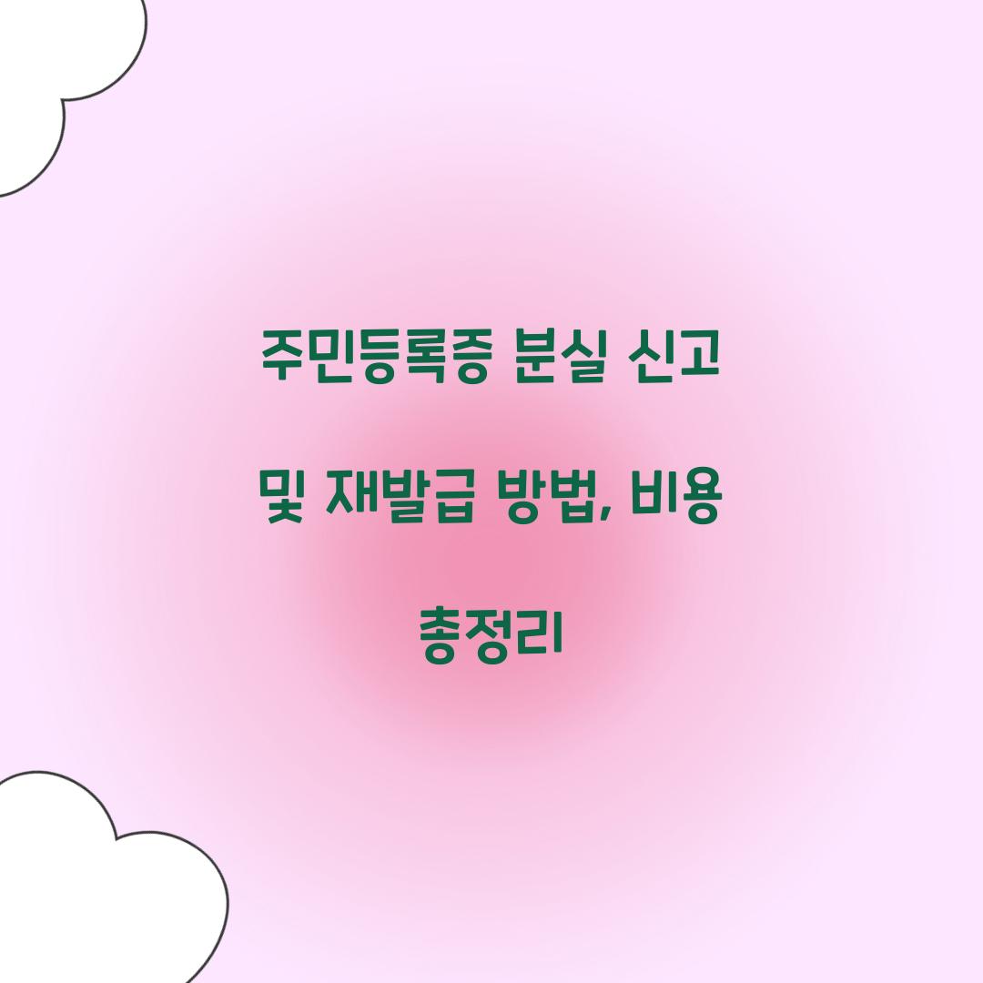 주민등록증 분실 신고