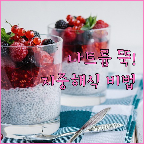 나트륨을 줄이고 영양을 높이는 한국형..