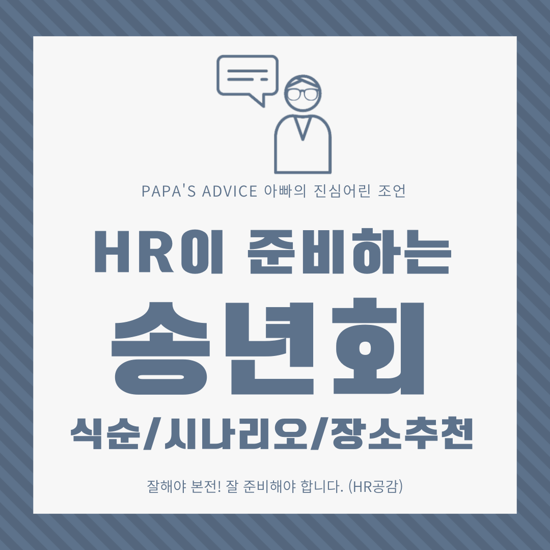 오늘은 HR이 준비하는 송년회의 식순, 시나리오에 대해 알아보도록 하겠습니다.
