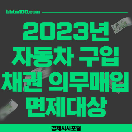 자동차구입-채권 의무매입-면제대상-썸네일